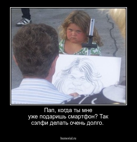 Пап, когда ты мне уже подаришь смартфон? Так сэлфи делать очень долго.
