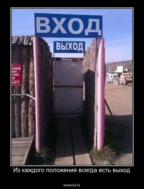 Из каждого положения всегда есть выход