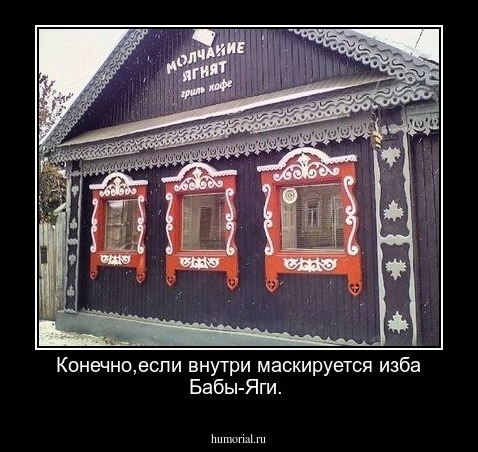Конечно,если внутри маскируется изба Бабы-Яги.