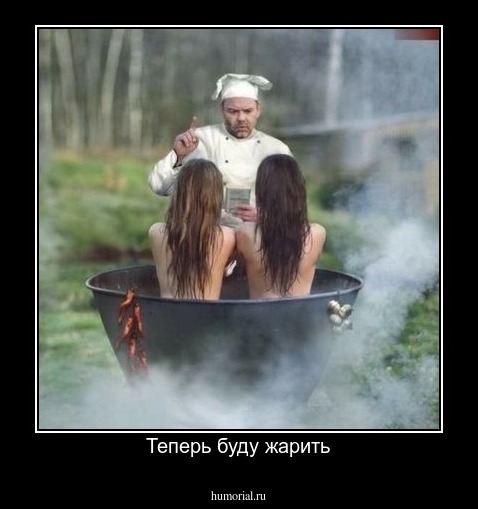 Теперь буду жарить