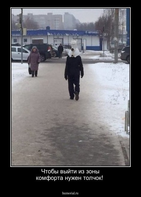 Чтобы выйти из зоны комфорта нужен толчок!