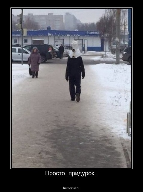 Просто. придурок..