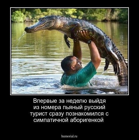 Очень пьяный турист желает познакомиться с кем угодно