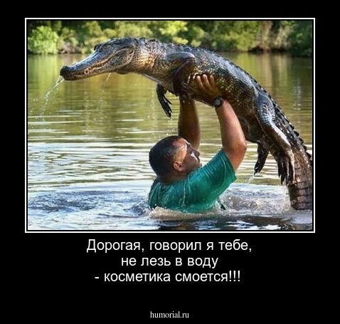 Дорогая, говорил я тебе, не лезь в воду - косметика смоется!!!