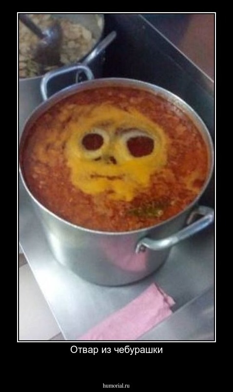 Отвар из чебурашки
