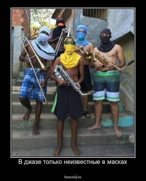 В джазе только неизвестные в масках