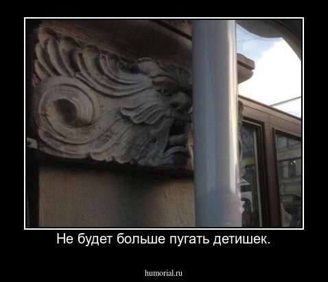 Не будет больше пугать детишек.