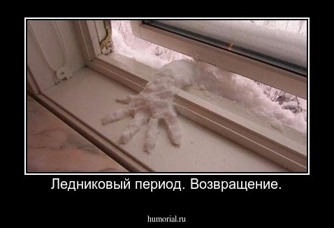 Ледниковый период. Возвращение.