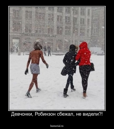 Девчонки, Робинзон сбежал, не видели?!