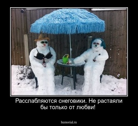 Расслабляются снеговики. Не растаяли бы только от любви!