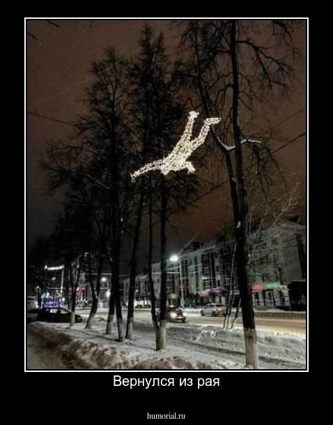 Вернулся из рая