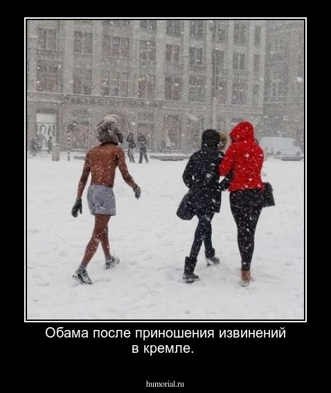 Обама после приношения извинений в кремле.