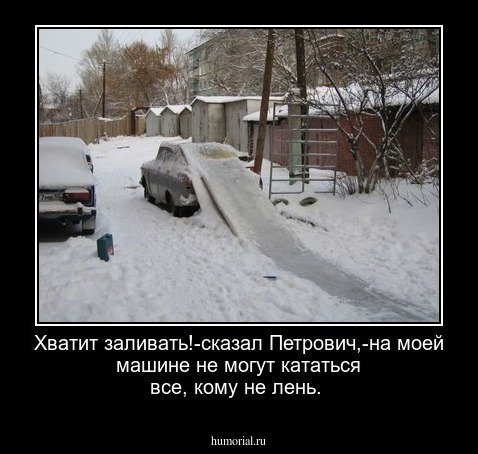 Хватит заливать!-сказал Петрович,-на моей машине не могут кататься все, кому не лень.
