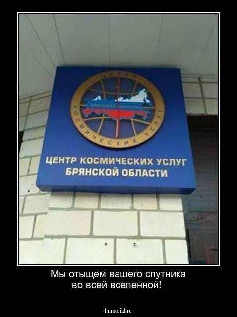 Мы отыщем вашего спутника во всей вселенной!