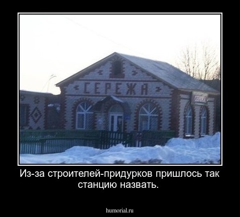 Из-за строителей-придурков пришлось так станцию назвать.