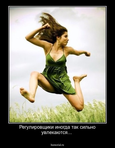 Регулировщики иногда так сильно увлекаются...