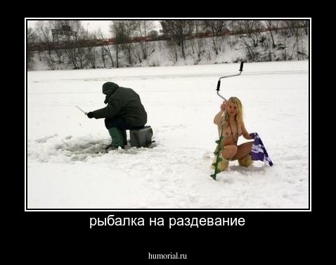 рыбалка на раздевание