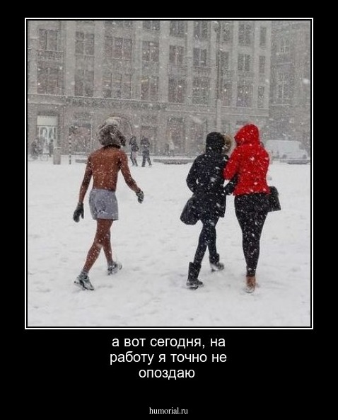 а вот сегодня, на работу я точно не опоздаю
