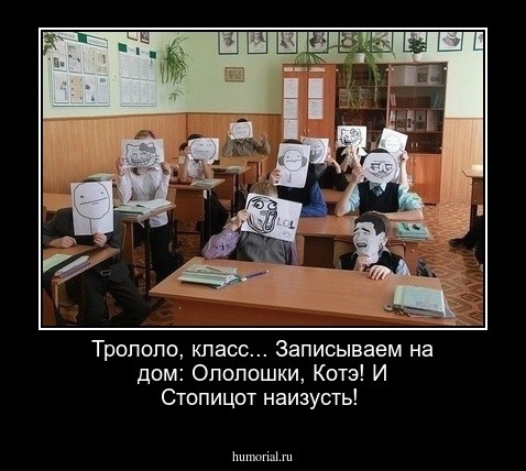 Трололо, класс... Записываем на дом: Ололошки, Котэ! И Стопицот наизусть!