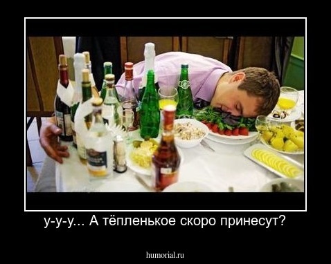 А тёпленькое скоро принесут?