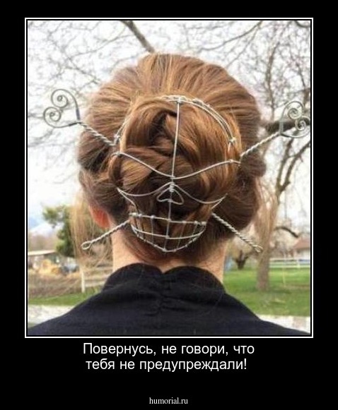 Повернусь, не говори, что тебя не предупреждали!