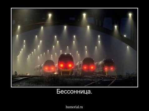 Бессонница.