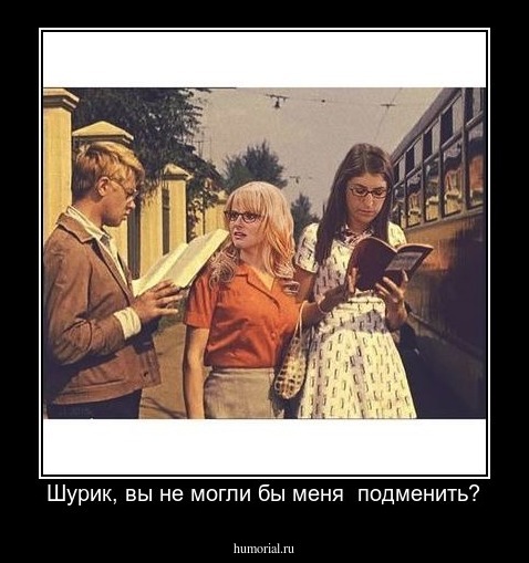 Шурик, вы не могли бы меня  подменить?