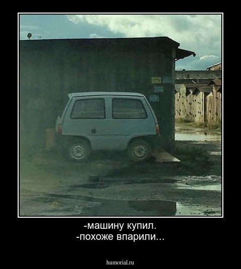 -машину купил.
-похоже впарили...
