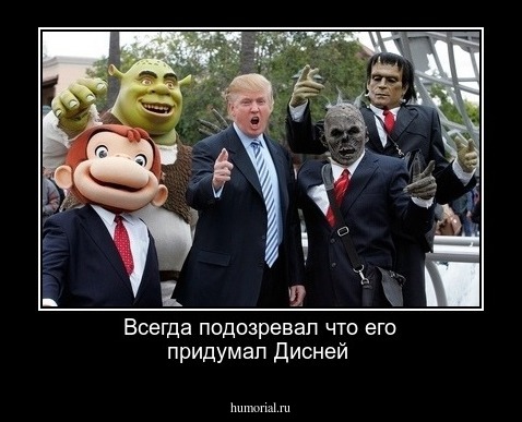 Всегда подозревал что его придумал Дисней