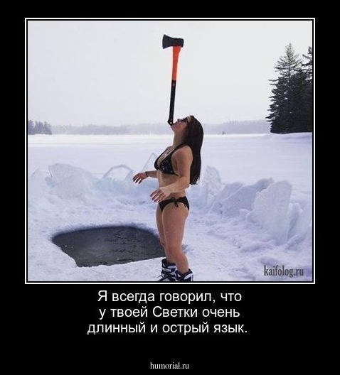 Я всегда говорил, что у твоей Светки очень длинный и острый язык.