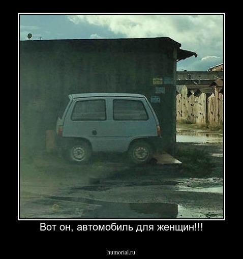 Вот он, автомобиль для женщин!!!