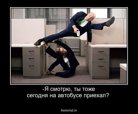 -Я смотрю, ты тоже сегодня на автобусе приехал?