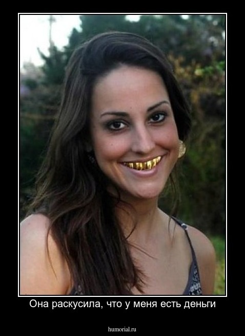 Она раскусила, что у меня есть деньги