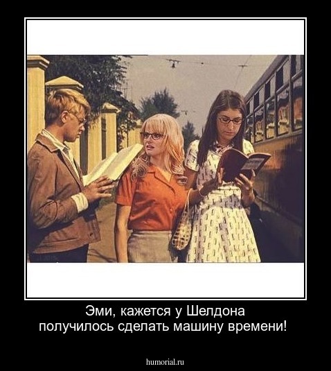 Эми,  кажется у Шелдона получилось сделать машину времени!
