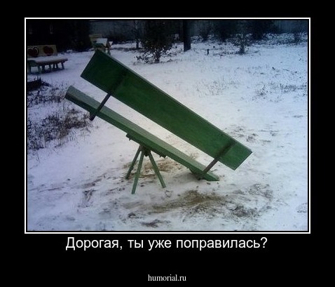 Дорогая, ты уже поправилась?