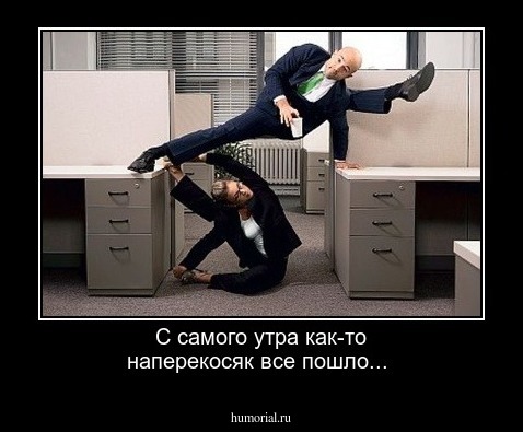 С самого утра как-то наперекосяк все пошло...