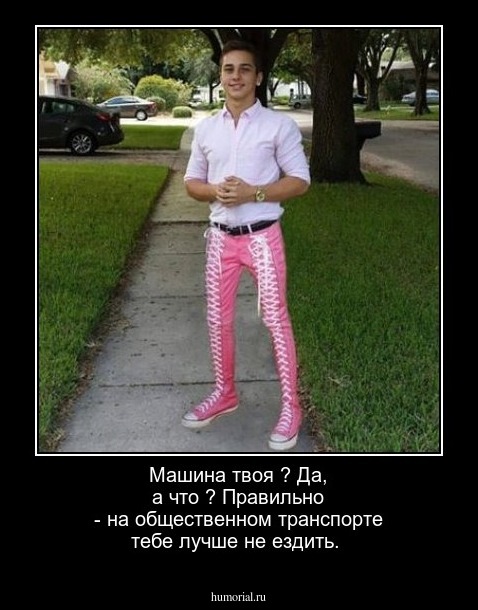Машина твоя ? Да, а что ? Правильно - на общественном транспорте тебе  лучше не ездить.