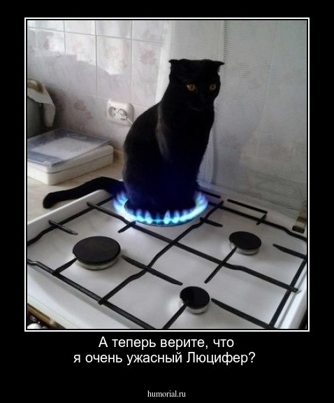 А теперь верите, что я очень ужасный Люцифер?