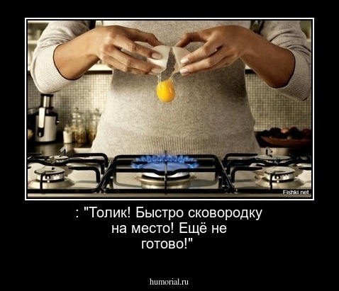 : "Толик! Быстро сковородку на место! Ещё не готово!"