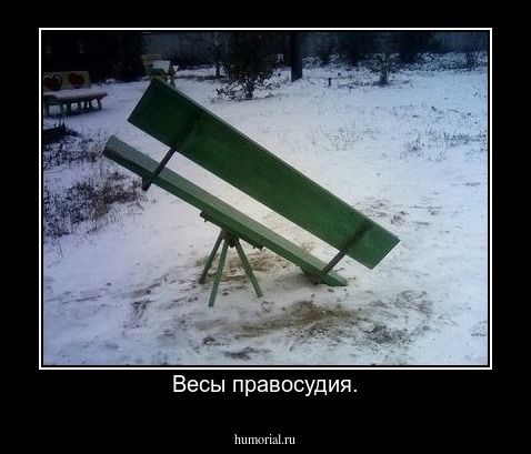 Весы правосудия.