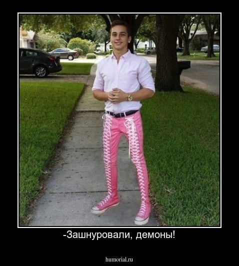 -Зашнуровали, демоны!