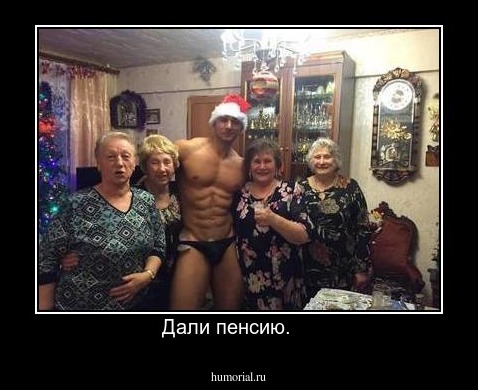 Дали пенсию.    