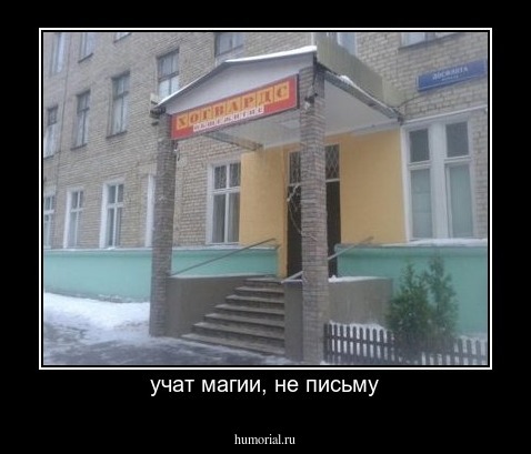 учат магии, не письму