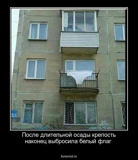 Крепость  выбросила  белый флаг 