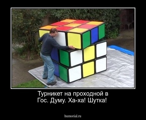 Турникет на проходной в Гос. Думу. Ха-ха! Шутка!