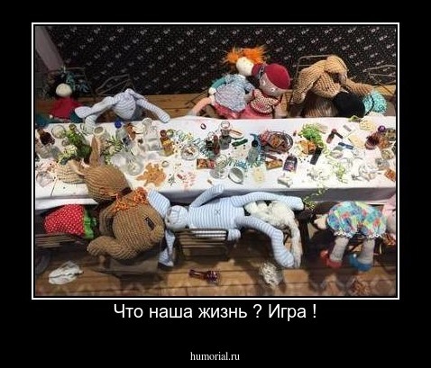 Что наша жизнь ? Игра !