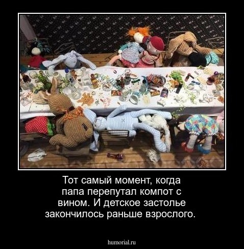 Тот самый момент, когда папа перепутал компот с вином. И детское застолье закончилось раньше взрослого.