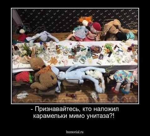 - Признавайтесь, кто наложил карамельки мимо унитаза?! 