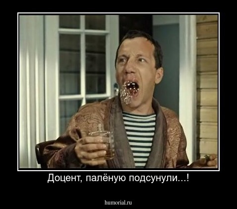 Доцент, палёную подсунули...!