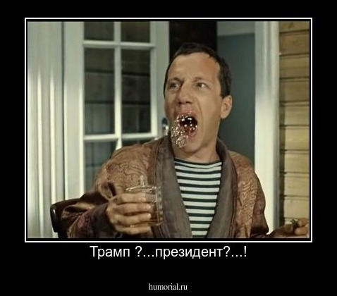Трамп ?...президент?...!